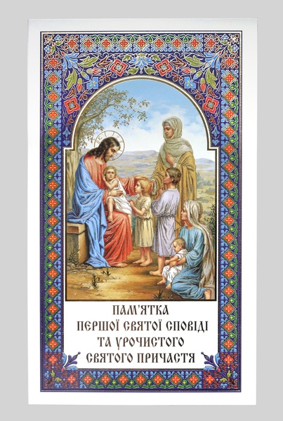 Пам''ятка першої сповіді